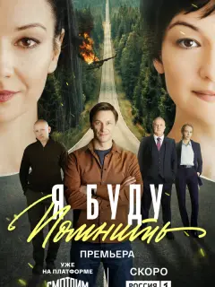 Я буду помнить