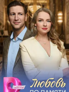 Любовь по памяти российский сериал
